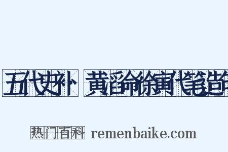 五代史补·黄滔命徐寅代笔造句是什么意思的图片